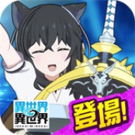 异世界异世界日服