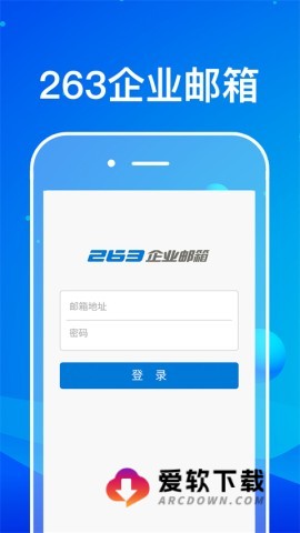 263企业邮箱企业通信软件4