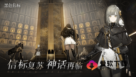 黑色信标国际服1