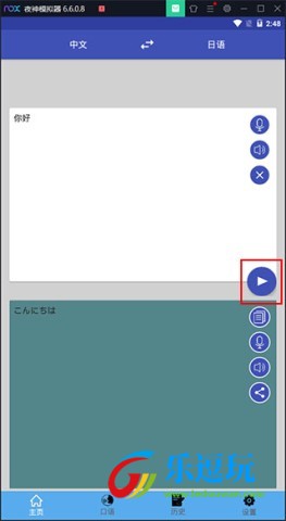 中日翻译app3
