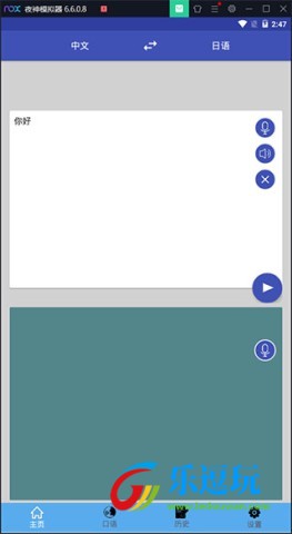 中日翻译app2
