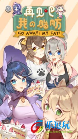 再见吧我的脂肪2