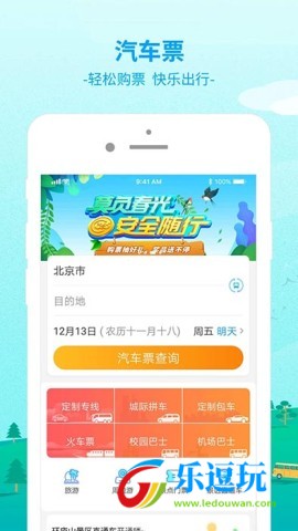 出行365汽车票预订4