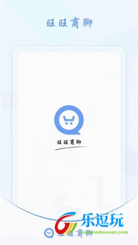 旺旺商聊app3