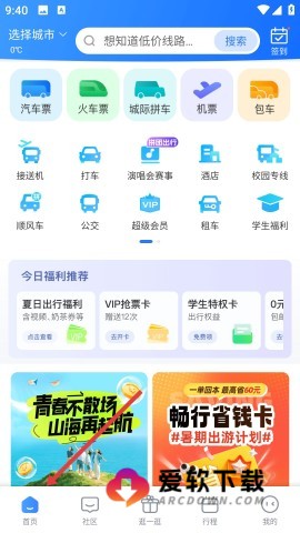 巴士管家网上订票软件
