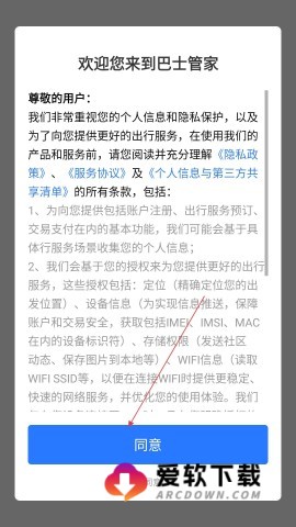 巴士管家网上订票软件