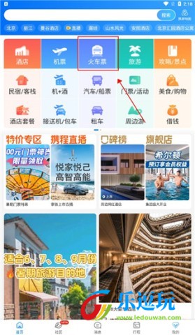 携程旅行网上订票app