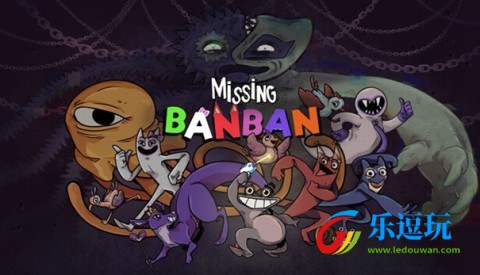 失踪的班班3
