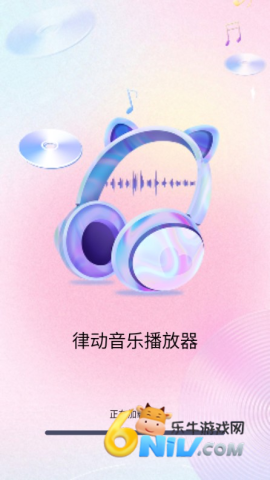 律动音乐播放器