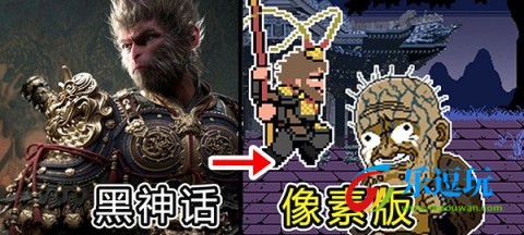 黑神话像素版0.8版本3