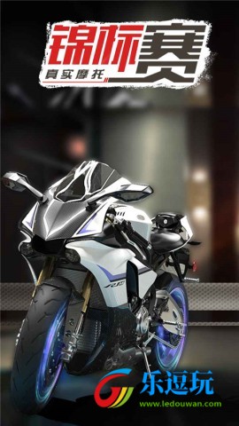 真实摩托锦标赛1