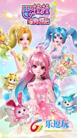 巴啦啦星缘蝶启