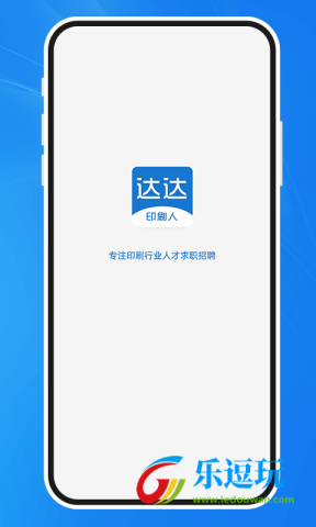 达达印刷人才招聘app1