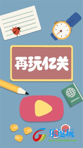 再玩亿关无广告版1