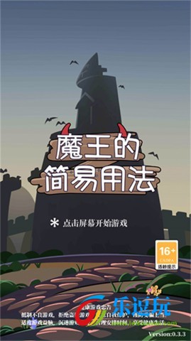 魔王的简易用法3