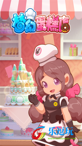 梦幻蛋糕店官方版1