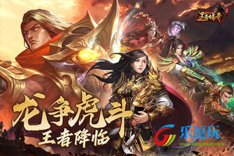 王者传奇官方正版1