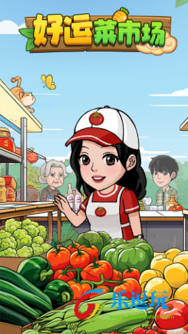 好运菜市场2