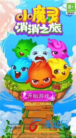 小魔灵消消之旅