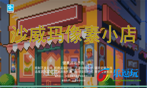 沙威玛像素小店2