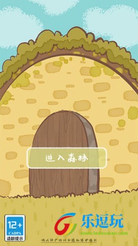 鼹鼠同行之森林之家