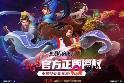 三国战纪2街机手机版1