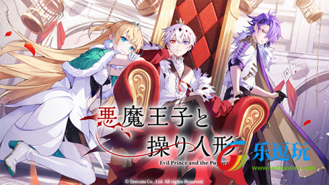恶魔王子与提线木偶4
