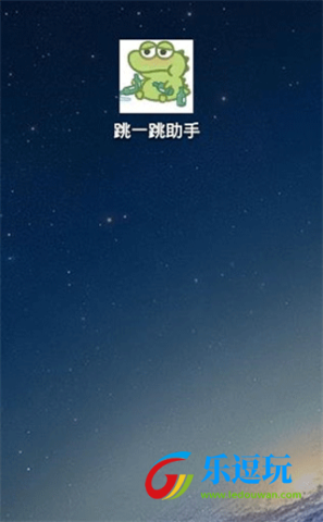 跳一跳辅助器