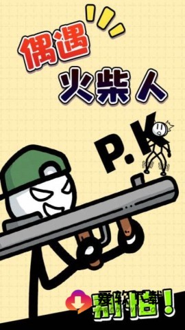偶遇火柴人2