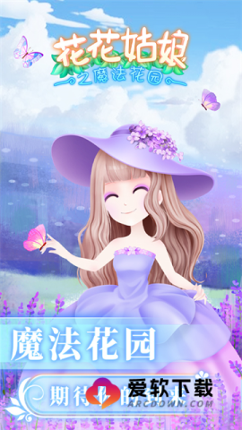 花花姑娘之魔法花园旧版本3