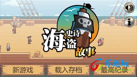 史诗海盗故事1