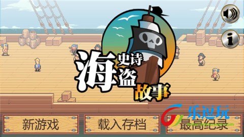 史诗海盗故事
