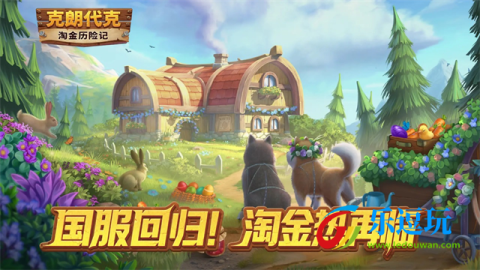 淘金历险记克朗代克1