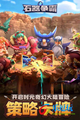 石器争霸1