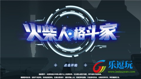 火柴人格斗家