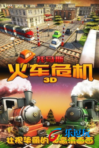 托马斯火车危机3D
