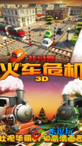 托马斯火车危机3D2