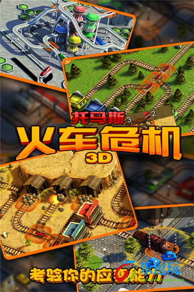托马斯火车危机3D3