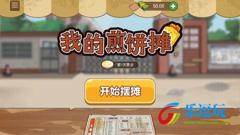 我的煎饼摊1