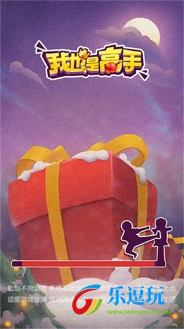 我也是高手全解锁2