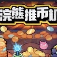 浣熊推币机