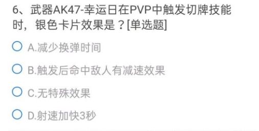 CF手游ak47幸运日银色卡片效果是什么？武器AK47-幸运日在PVP中触发切牌手艺时银色卡片效果谜底