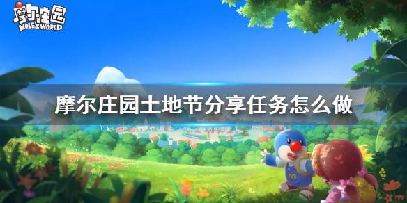 《摩尔庄园》土地节分享任务怎么做 土地节礼物分享活动玩法说明