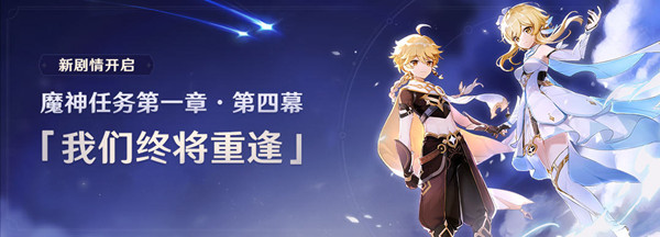 原神魔神义务攻略 魔神义务第一章第四幕义务详解[多图]