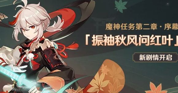原神魔神义务第二章攻略 振袖秋风问红叶通关打法分享[多图]