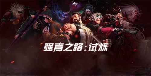DNF强者之路试炼模式攻略 2021强者之路副本打法攻略[多图]