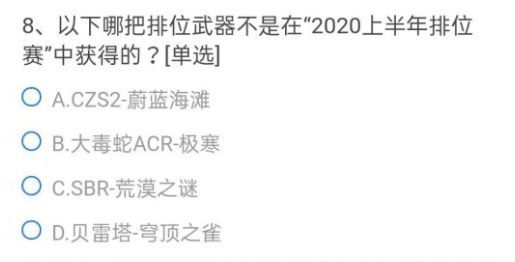 cf手游以下哪把排位武器不是在2020上半年排位赛中获得的 穿越前线7月体验服问卷第8题谜底分享[多图]