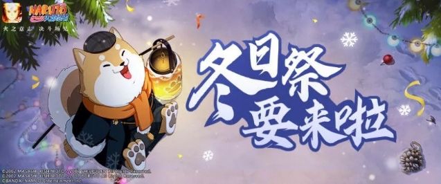 火影忍者手游冬日祭攻略大全：冬日大作战通关打法奖励详解[多图]