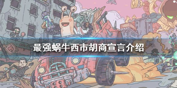 最强蜗牛西市胡商一份宣言若干蝌蚪 一份宣言有什么用[多图]