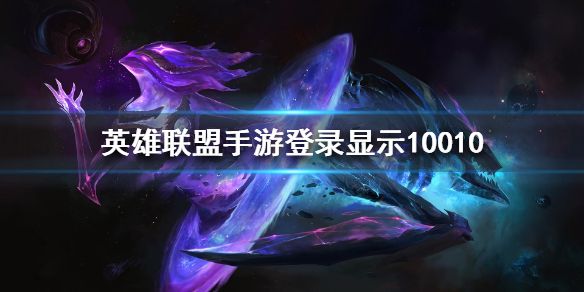 lol手游10010什么意思 英雄同盟手游Login timed out, please try again 10010[多图]